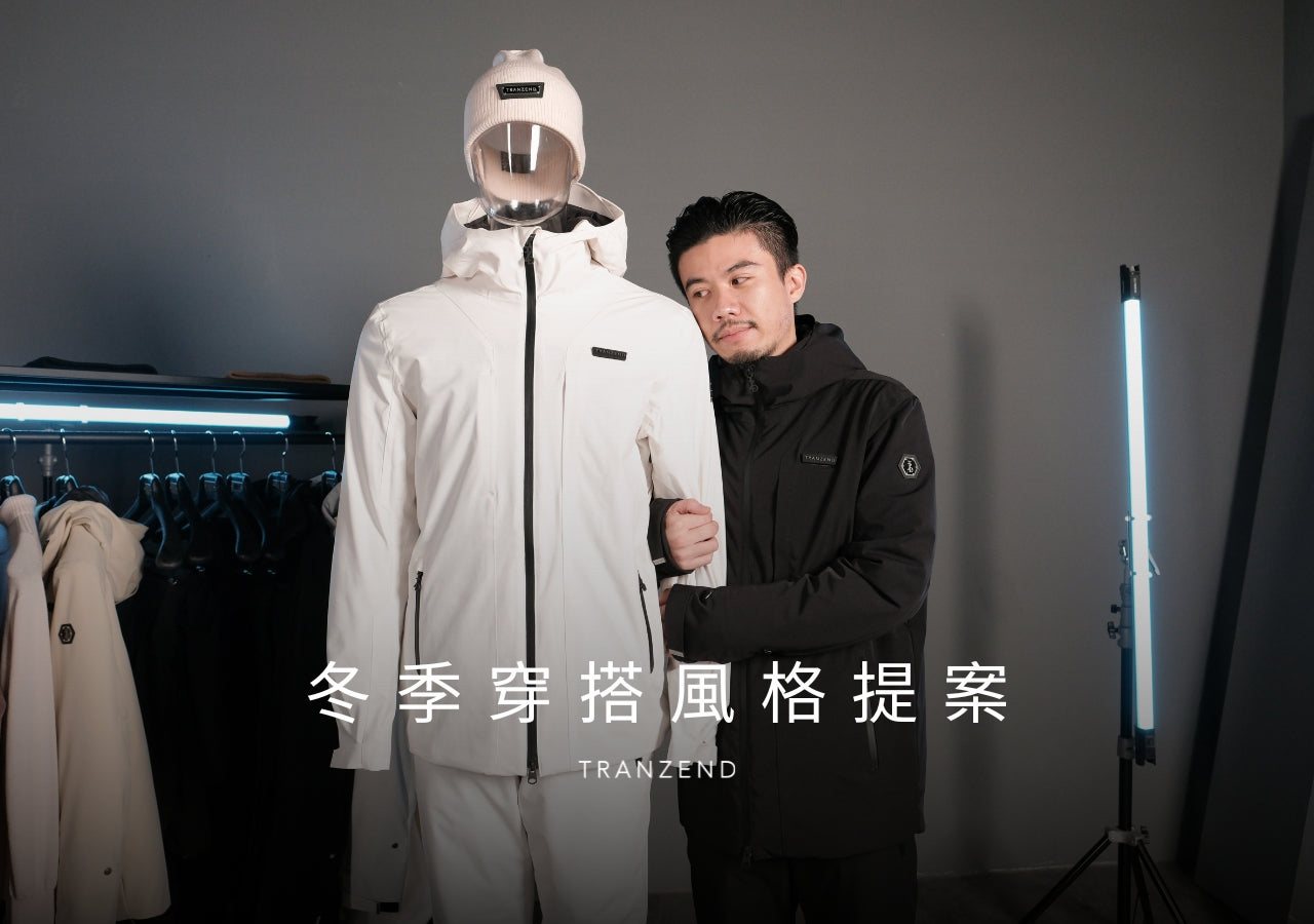 寒流直球對決!TRANZEND 冬季穿搭風格提案