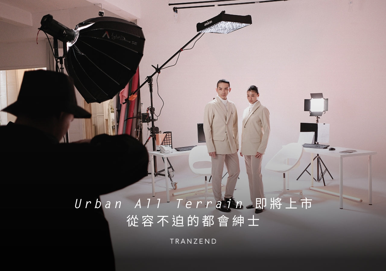 Urban All Terrain 系列即將上架|從容不迫的都會紳士