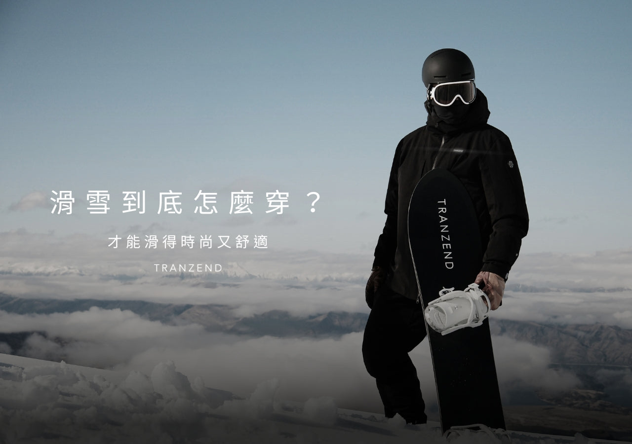 滑雪到底怎麼穿衣服?新手也能滑得時尚且舒適