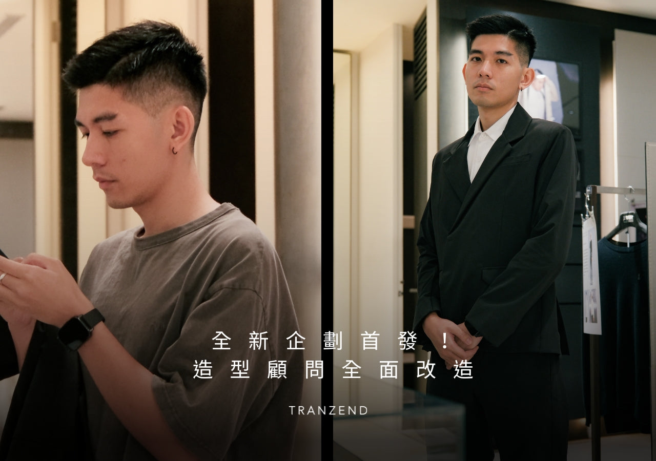不可能不會穿西裝!工程師造型大改造