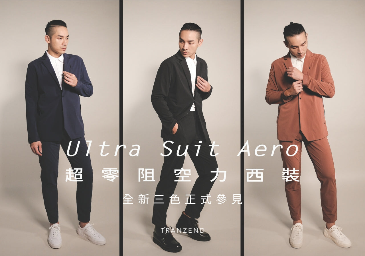 久等了!Ultra Suit AERO 「超零阻空力西裝」正式於募資平台上線