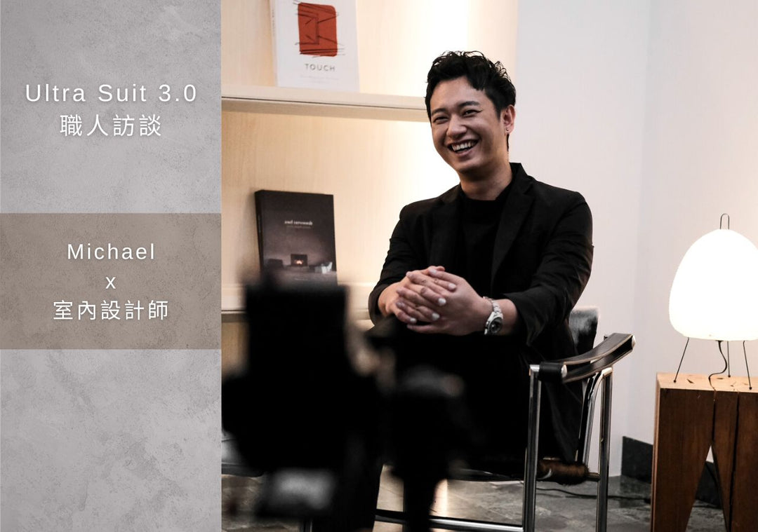 ウルトラ スーツ 3.0 スタッフ インタビュー x Michael 私たちは、形は機能に従う、少ないほど良いと信じています。