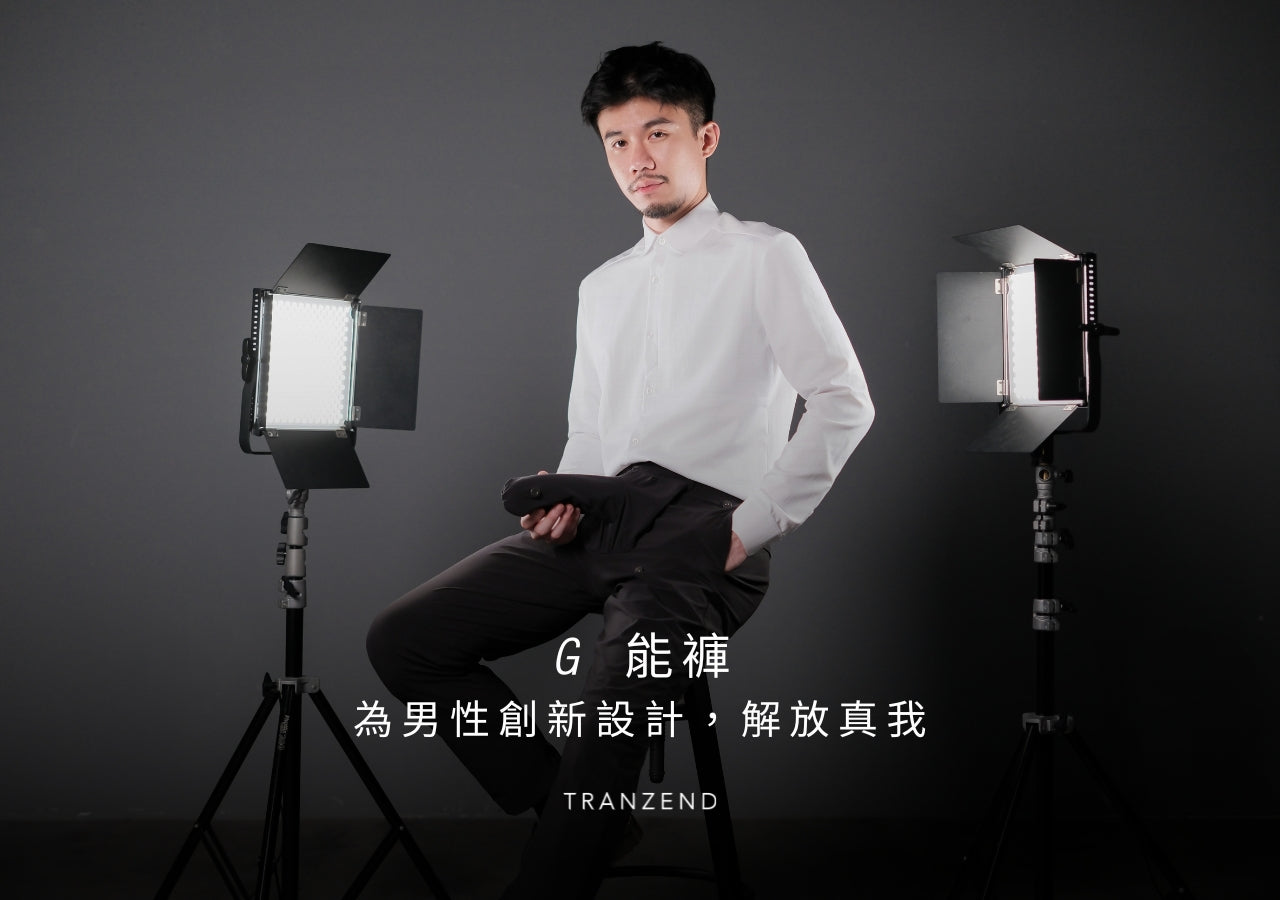 為廣大男性量身打造的一件西裝褲|G 能褲