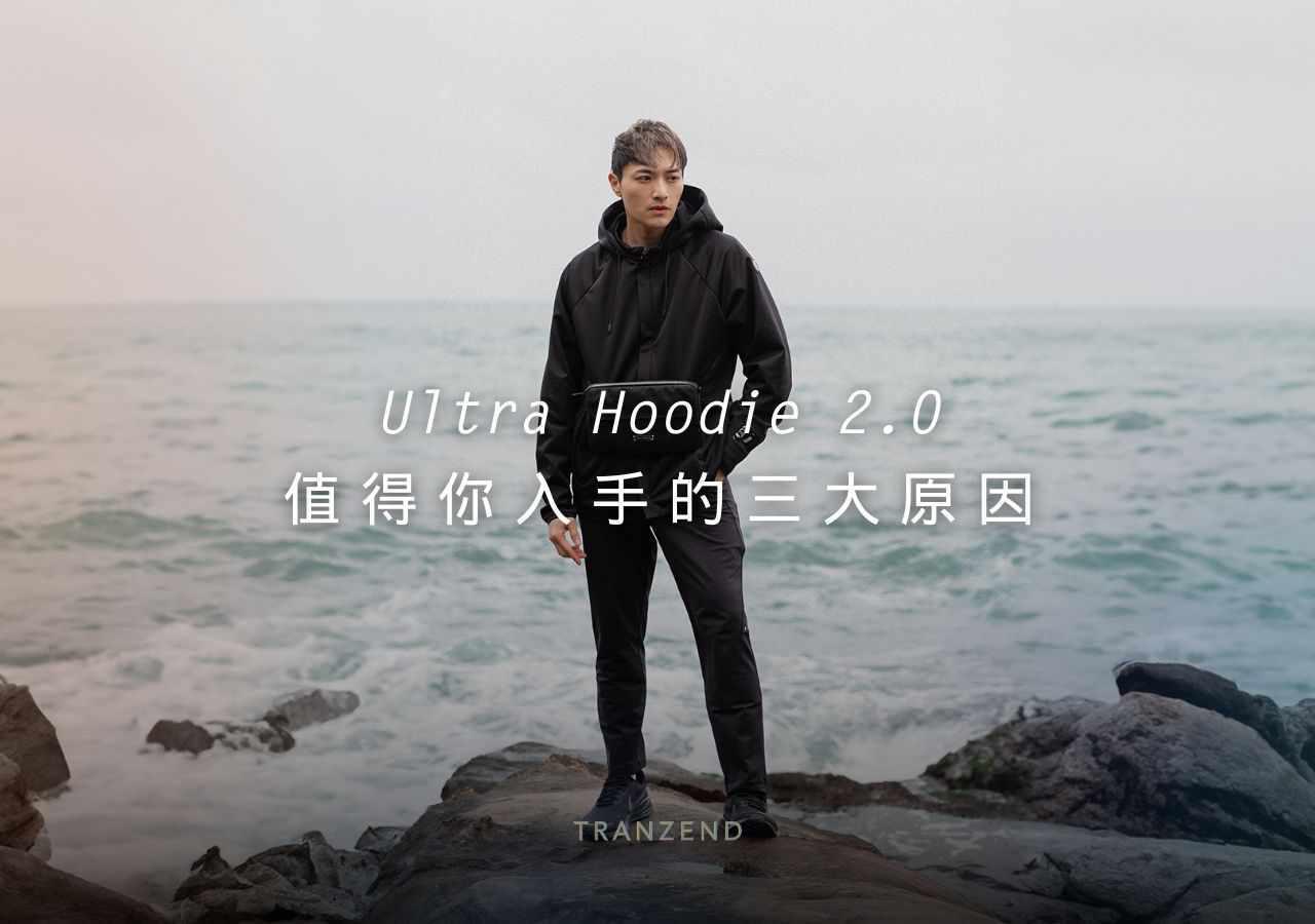 「Ultra Hoodie 2.0」發售1小時即達標!此系列值得入手的三大原因