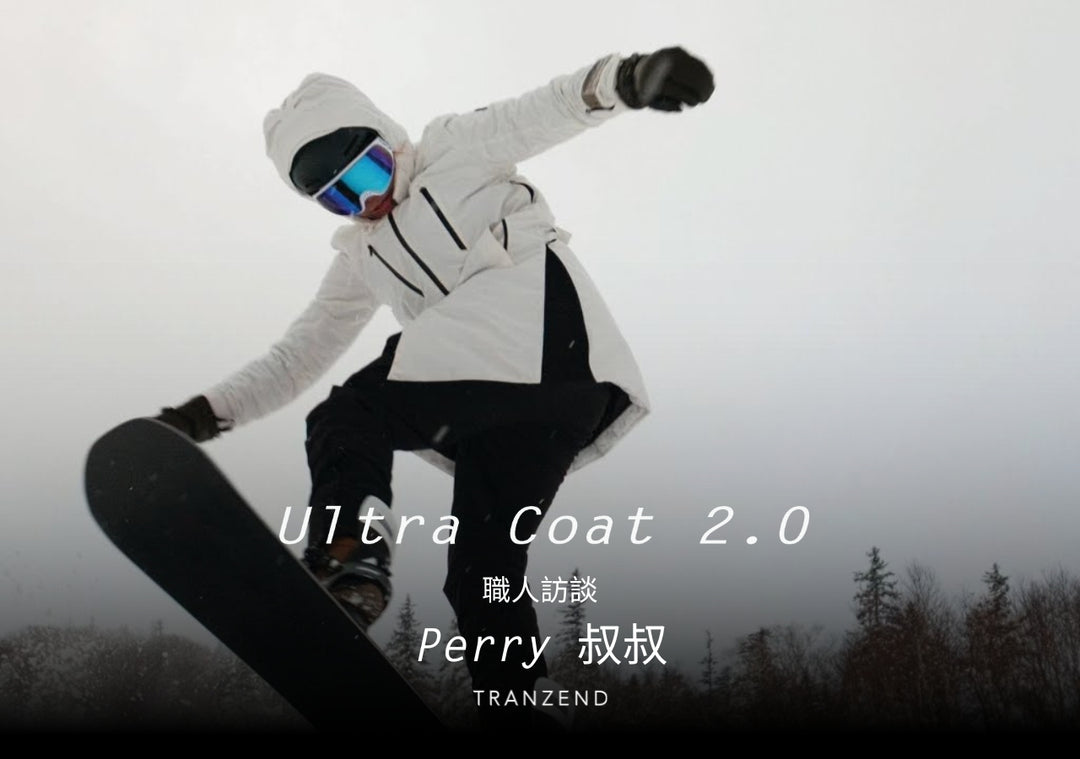 Ultra Coat 2.0 職人訪談 x Perry叔叔 | 永不停止追夢的滑雪傳奇