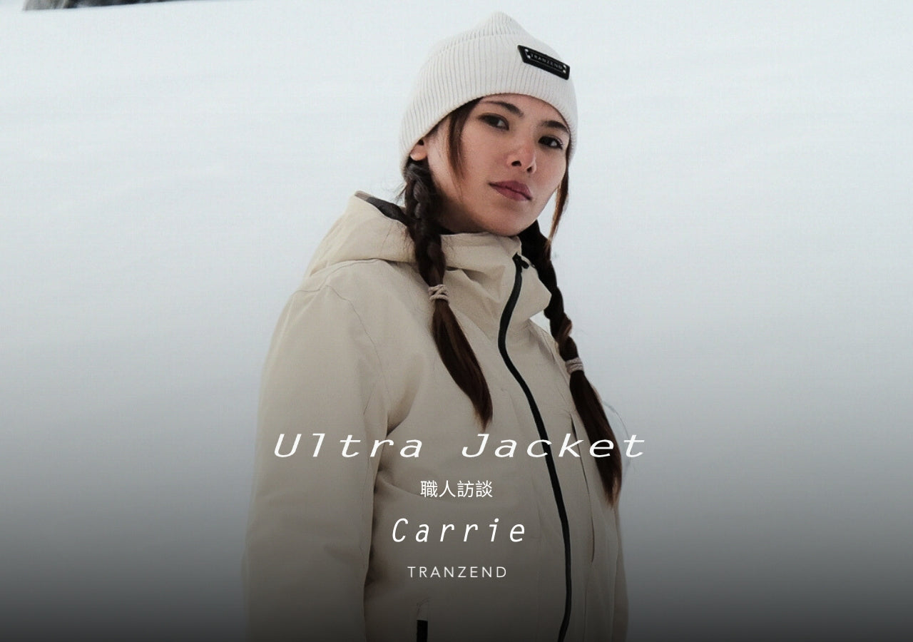 Ultra Jacket 職人訪談 x Carrie｜感受滑雪的自由自在