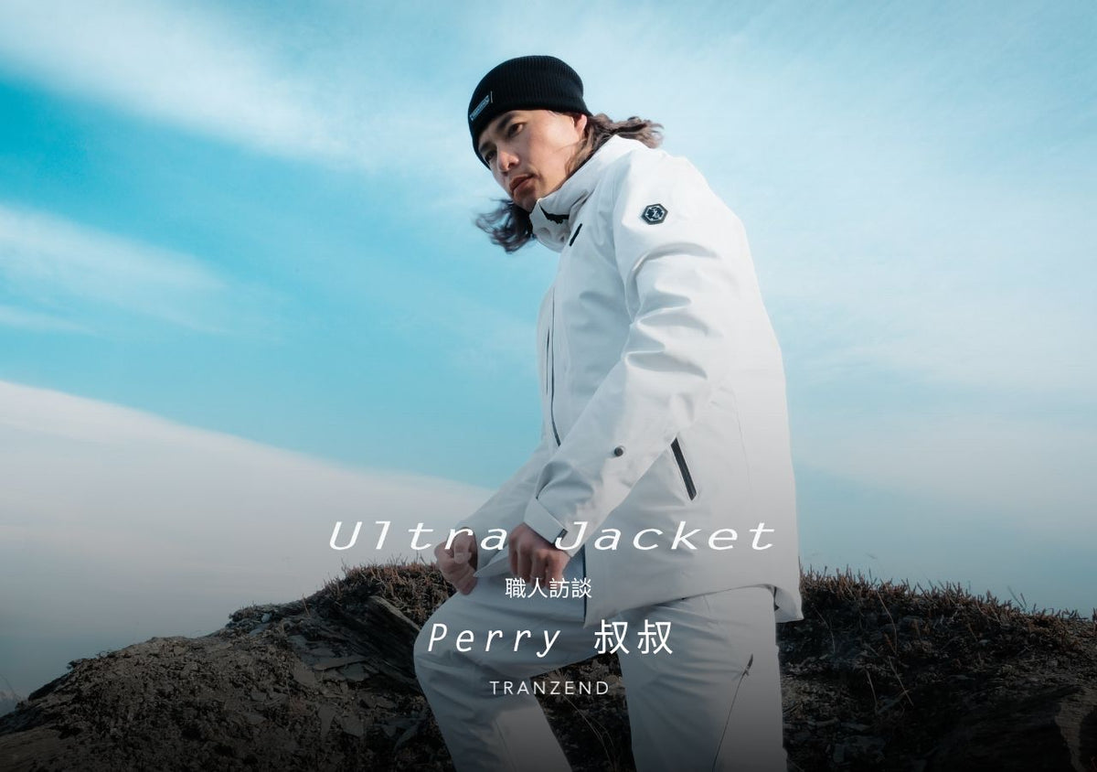 Ultra Jacket 職人訪談 x Perry 叔叔｜要把大家都帶到雪上！