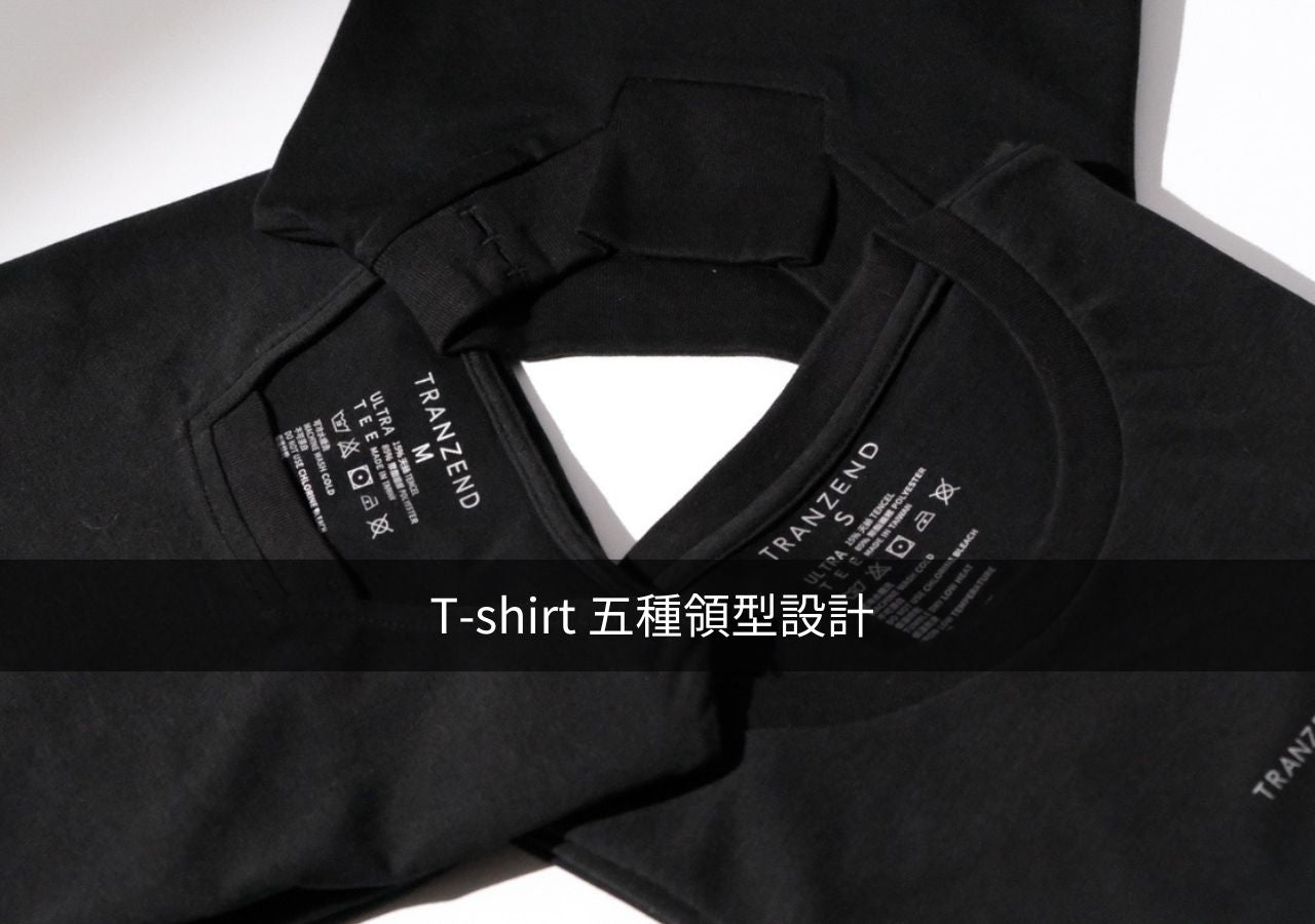 T-shirt 五種領型設計