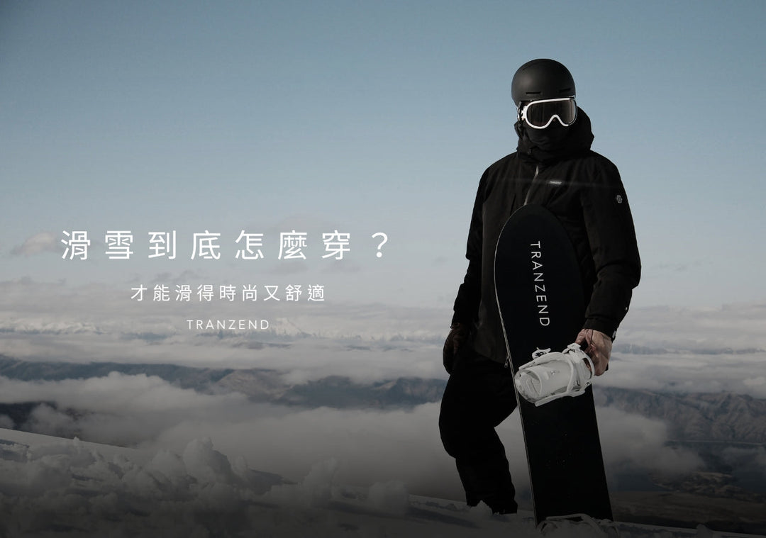 滑雪到底怎麼穿衣服？新手也能滑得時尚且舒適