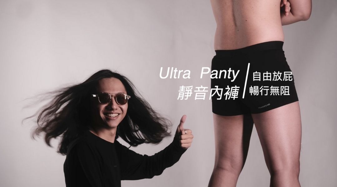 「Ultra Panty 靜音內褲」打造你的無聲密室，帶你擺脫數之不盡的尷尬時刻