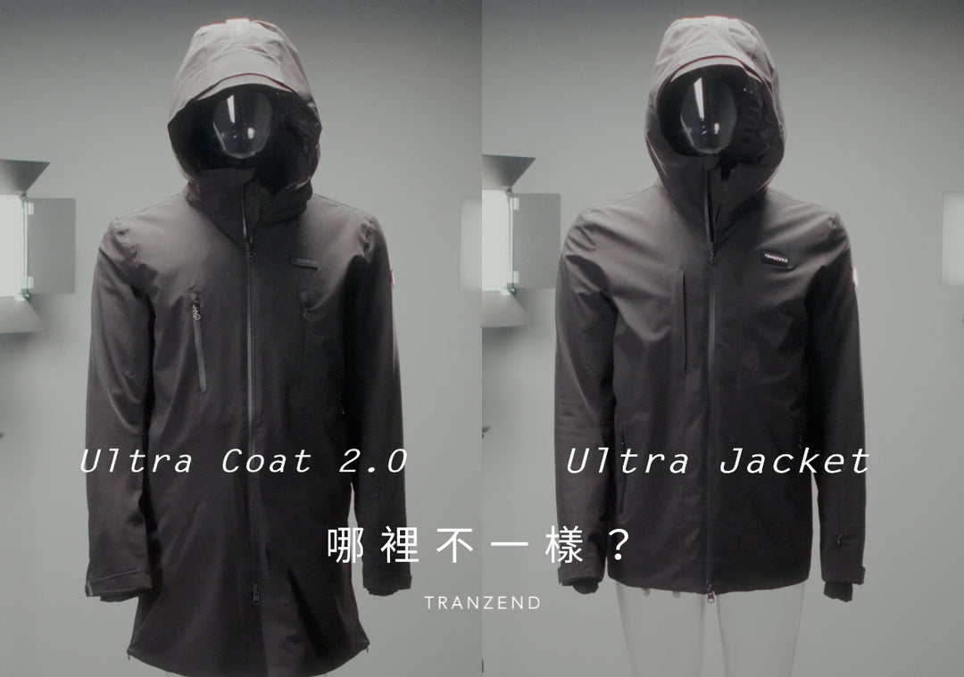 到底差在哪裡？Ultra Coat 2.0 vs Ultra Jacket｜全境溫控系列