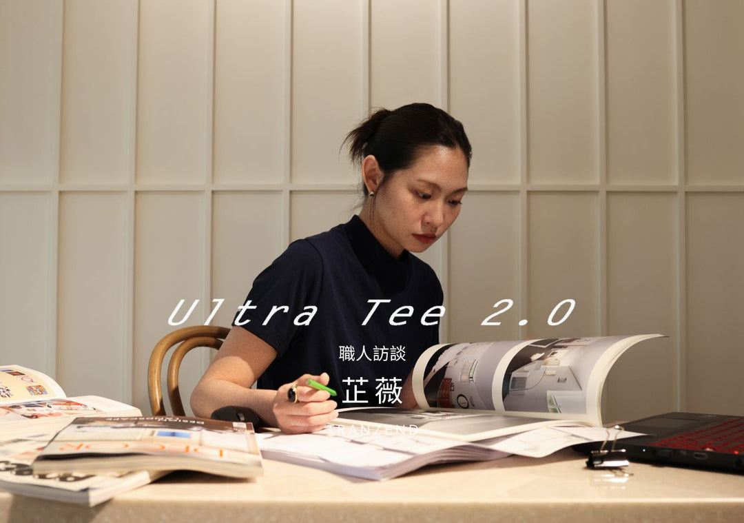 Ultra Tee 2.0 職人訪談 x 芷薇 | 生活美學的內化藝術
