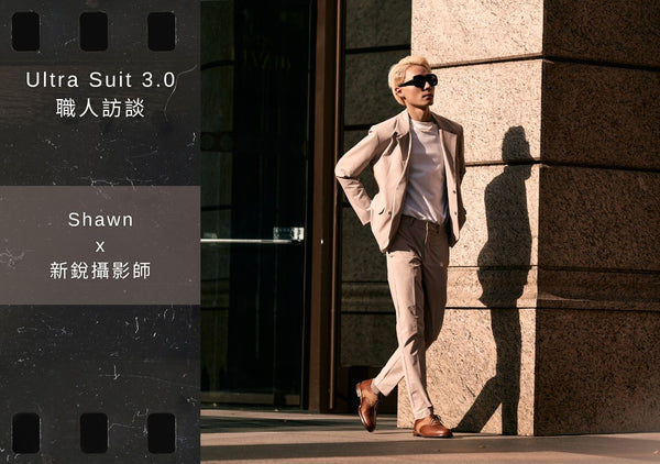 Ultra Suit 3.0 職人訪談 x Shawn Sun | 新銳攝影師的時尚風範