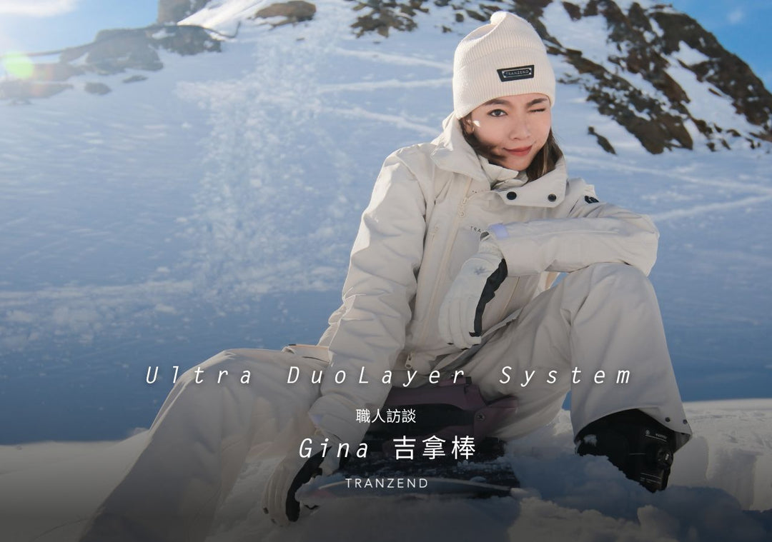 Ultra DuoLayer System 職人訪談 x Gina｜有想法就要去做，不然會後悔！