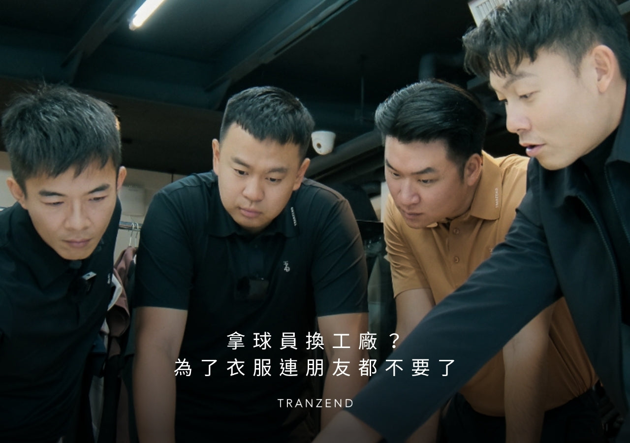 拿 OK Golf 單換 TRANZEND 服飾工廠？