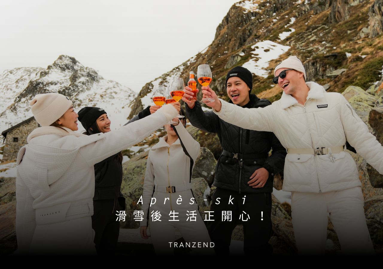 「Après-ski」滑雪後文化是什麼？又該如何穿搭？