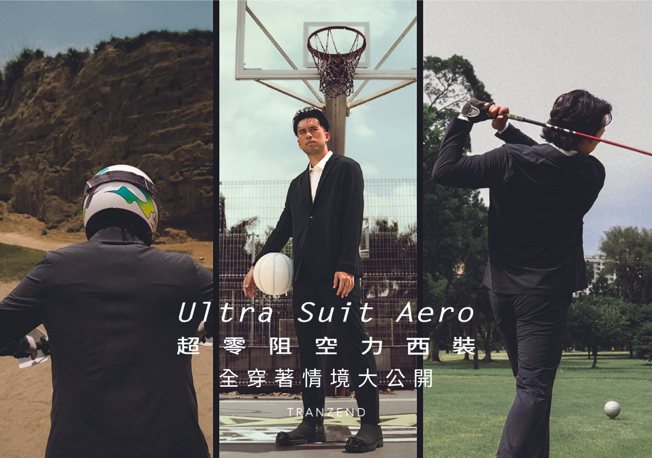 「超零阻空力西裝」什麼時候穿？Ultra Suit AERO 全穿著情境