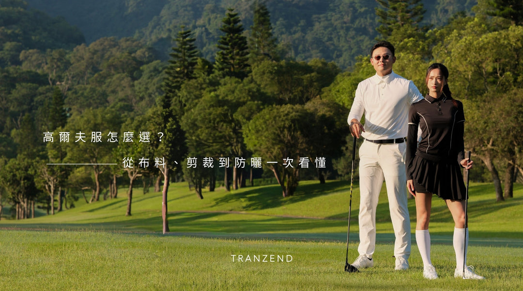 高爾夫服怎麼選？從布料、剪裁到防曬一次看懂