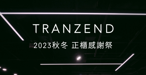 TRANZEND 2023秋冬 正櫃感謝祭